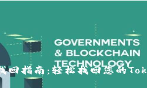 TokenIM密码找回指南:轻松找回您的TokenIM账户密码
