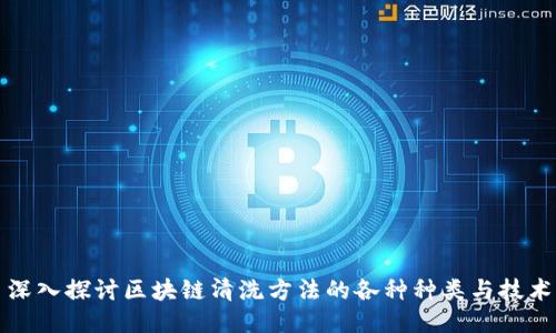 深入探讨区块链清洗方法的各种种类与技术