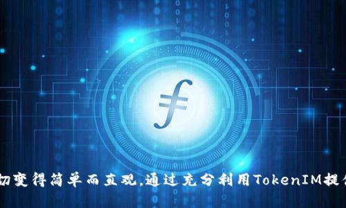   如何创建和管理自定义区块链网络：TokenIM的全面指南 / 

 guanjianci TokenIM, 自定义网络, 区块链, 加密货币, 钱包 /guanjianci 

引言
区块链技术正在逐渐渗透到我们生活的方方面面，包括金融、供应链、医疗和更多领域。作为一种去中心化的账本技术，区块链为我们提供了透明、安全和不可篡改的数据存储方式。在众多区块链项目中，TokenIM因其强大的功能与用户友好的界面而受到广大用户的欢迎。本文将重点探讨如何在TokenIM上创建和管理自定义网络，同时回答一些相关问题，帮助用户深入理解这一过程。

什么是自定义区块链网络？
自定义区块链网络是指用户可以根据自身需求和应用场景，定义区块链的结构、协议、共识机制等参数的网络。这种自主性使得企业和开发者能够创造具有特定功能和能效的区块链，满足特定的商业需求。相比于公共区块链，自定义网络通常具备更高的隐私保护和安全性，适合需要处理敏感信息的应用。

如何在TokenIM上创建自定义网络
TokenIM提供了一系列工具，使得用户能够轻松创建和管理自定义区块链网络。以下是创建自定义网络的步骤：

h4步骤一：注册TokenIM账户/h4
首先，用户需要在TokenIM官网注册一个账户。注册过程通常需要提供有效的电子邮件地址以及设定一个安全密码。一旦账户注册成功，用户将能够登录并访问TokenIM提供的各类服务。

h4步骤二：选择合适的区块链平台/h4
TokenIM支持多种区块链平台，包括Ethereum、Binance Smart Chain、Polygon等。根据自己的需求，选择最适合的区块链平台作为基础网络。每种平台都有其独特的特性与优缺点，因此在进行选择时要进行充分的评估。

h4步骤三：配置网络参数/h4
在确定了基础平台后，用户需要开始配置自定义网络的参数。这包括网络的名称、共识机制（如PoW、PoS等）、区块生成时间、奖励机制、交易手续费等。在此步骤中，用户可以根据其应用场景进行灵活调整。

h4步骤四：部署智能合约/h4
在自定义网络中，智能合约是实现自动化功能与业务逻辑的基础。用户可以在该网络上编写并部署智能合约，实现特定的功能，比如数字资产转移、投票机制等。TokenIM提供了一些开发工具和示例合约，以供用户参考。

h4步骤五：管理和监控网络/h4
创建自定义网络后，用户需要定期监控网络的运行状况。这包括节点的健康状态、交易的处理速度，以及网络的安全性等。TokenIM提供了多种监控工具，帮助用户实时掌握网络的运行情况，并及时作出调整。

如何保持自定义网络的安全
一个自定义区块链网络的安全性是其存活和发展的基石。以下是几种推荐的安全措施：

h4使用多重签名技术/h4
多重签名技术要求多个私钥的签名才能执行交易，这可以有效防止单一密钥被盗用的风险。用户在创建智能合约时，建议实现多重签名机制来管理敏感操作。

h4定期进行安全审计/h4
进行定期的智能合约安全审计，可以帮助识别和修复潜在的安全漏洞。 市面上有许多专业公司提供安全审计服务，投资这些审计是十分必要的。

h4持续更新和维护系统/h4
区块链技术在不断发展，新的安全漏洞和攻击方式层出不穷。因此，用户需要定期更新其区块链网络的相关软件和合约，以应对潜在的安全威胁。

常见问题

h41. TokenIM支持哪些区块链平台？/h4
TokenIM支持多个主流区块链平台，包括但不限于Ethereum、Binance Smart Chain、Polygon等。这些平台各具特性，用户可以根据自身需求，选择最适合的平台。例如，Ethereum以其成熟的智能合约生态而著称，而Binance Smart Chain则以低交易费和高效率而受到青睐。

h42. 如何选择合理的区块链共识机制？/h4
选择共识机制是创建自定义区块链网络的重要决策。在当前的区块链技术中，最常见的共识机制包括工作量证明（PoW）、权利证明（PoS）和委托权证明（DPoS）。用户需根据自己的需求选择适当的机制：
ul
listrong工作量证明（PoW）：/strong适用于对安全性要求极高的网络，如比特币。/li
listrong权利证明（PoS）：/strong适合交易频繁的网络，可以提高处理速度。/li
listrong委托权证明（DPoS）：/strong允许社区选举代表，提高网络的去中心化程度。/li
/ul
因素有很多，包括网络规模、用户数量、对安全性的需求等，用户可以根据这些因素进行综合考虑。

h43. 在自定义网络上如何处理交易费用？/h4
交易费用是自定义网络设计中不可忽视的一部分，合理设计交易费用可以鼓励用户进行交易，同时维护网络的运行。一般来说，交易费用的设置基于以下几个因素：
ul
listrong网络拥堵程度：/strong在网络负担较重时，适当提高交易费用能促进交易优先处理。/li
listrong矿工激励：/strong确保为矿工或者节点提供适当的奖励，鼓励他们维护网络的安全性。/li
listrong市场平均水平：/strong参考市场上其他相似网络的交易费用，设置一个合理的收费标准。/li
/ul
这种设计是一个动态过程，可以根据实时反馈进行调整。

h44. 如何编写安全的智能合约？/h4
智能合约的安全性是区块链网络安全的基础，以下是一些编写安全智能合约的原则：
ul
listrong代码审查：/strong在发布智能合约之前，确保进行充分的代码审查和测试，以识别潜在漏洞。/li
listrong最小权限原则：/strong智能合约应该尽量减少权限授予，限制可执行操作，降低被攻击的风险。/li
listrong物流分离：/strong逻辑处理、数据存储和访问权限应当进行分离，便于进行更高效的监控和管理。/li
/ul
遵循这些原则，能够降低智能合约中潜在的问题，从而提升整个区块链网络的安全性。

h45. TokenIM的用户支持如何？/h4
TokenIM为用户提供全面的支持，以确保用户在使用其平台时遇到的问题能迅速得到解决。用户支持包括：
ul
listrong在线帮助中心：/strong提供软件使用手册、常见问题解答和其他在线资源，方便用户自助查询。/li
listrong社区支持：/strongTokenIM拥有活跃的用户社区，用户可以在社区论坛上讨论问题，分享经验。/li
listrong客服团队：/strong通过电子邮件、在线聊天或电话方式提供及时的技术支持，帮助解决具体问题。/li
/ul
总之，TokenIM致力于确保每位用户都能在其平台上获得良好的体验。无论是新手还是经验丰富的用户，均能获得适当的支持。

结论
创建和管理自定义区块链网络涉及多个方面，包括选择合适的平台、配置参数、部署智能合约等。在这个过程中，TokenIM凭借其强大的功能和友好的用户接口，使得这一切变得简单而直观。通过充分利用TokenIM提供的工具与支持，用户不仅能够创建出适合自己需求的区块链网络，更能够在快速发展的区块链领域中把握机遇，实现自身的愿景。