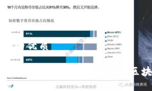 思考一个的优质

区块链词汇大全：让你轻松理解区块链世界