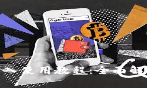 : ImToken导入使用教程:全面解析与实用技巧