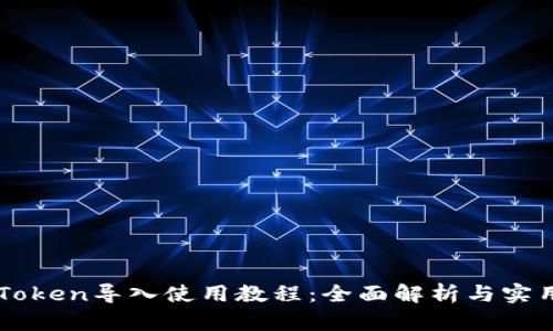 : ImToken导入使用教程:全面解析与实用技巧