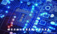 探索区块链登录系统：现