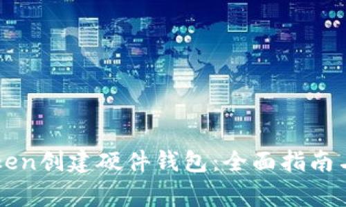 如何使用imToken创建硬件钱包：全面指南与常见问题解答