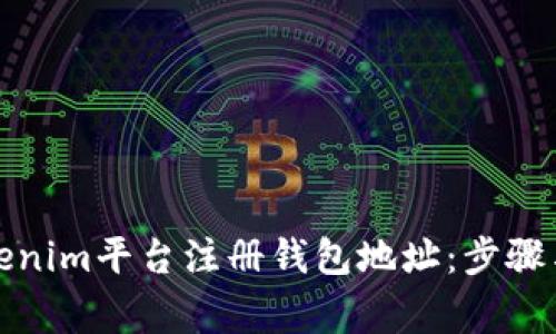 如何在Tokenim平台注册钱包地址：步骤与注意事项