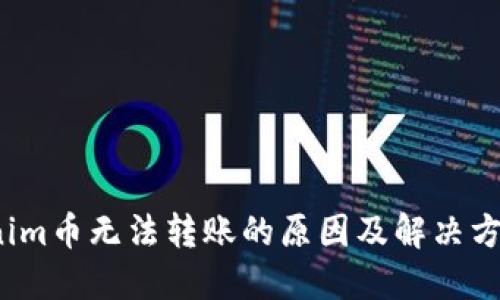 Tokenim币无法转账的原因及解决方案详解
