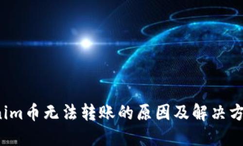 Tokenim币无法转账的原因及解决方案详解