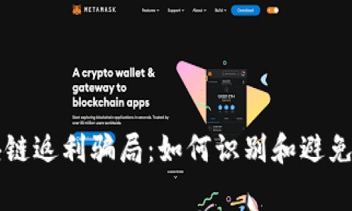 揭示区块链返利骗局:如何识别和避免常见平台