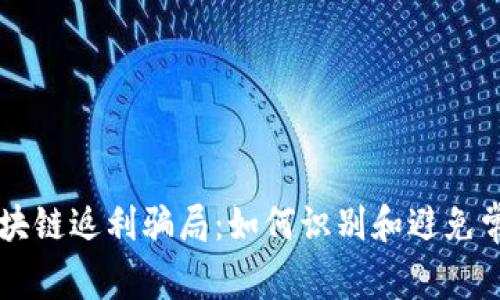 揭示区块链返利骗局:如何识别和避免常见平台