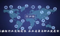 区块链行业高端岗位 企业