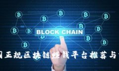 中国正规区块链赚钱平台