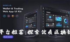 区块链首码平台推荐：探