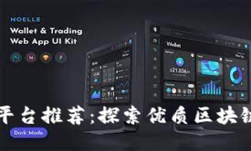 区块链首码平台推荐：探索优质区块链项目的网站