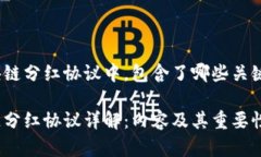 在区块链分红协议中，包