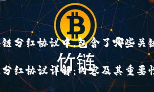 在区块链分红协议中,包含了哪些关键内容?
区块链分红协议详解:内容及其重要性