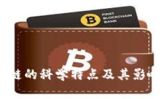 区块链的科学特点及其影