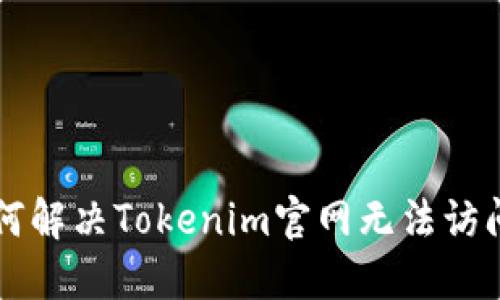 inar如何解决Tokenim官网无法访问的问题