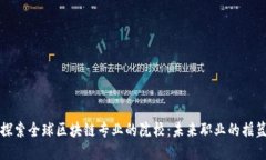 探索全球区块链专业的院