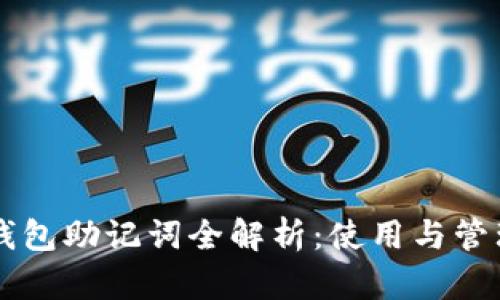 : IM钱包助记词全解析:使用与管理指南