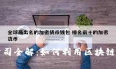 宠物区块链软件公司全解