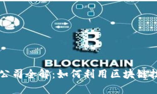 宠物区块链软件公司全解:如何利用区块链技术让养宠更智能