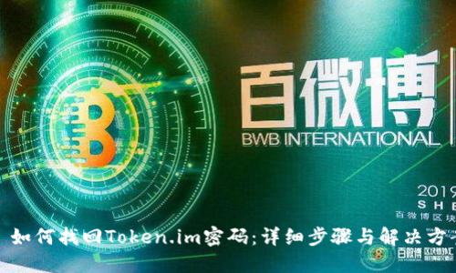 : 如何找回Token.im密码:详细步骤与解决方案