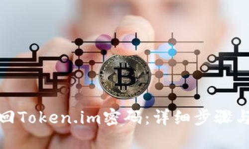 : 如何找回Token.im密码:详细步骤与解决方案