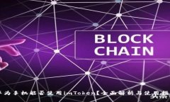 华为手机能否使用imToken？