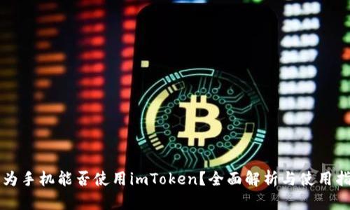 华为手机能否使用imToken?全面解析与使用指南