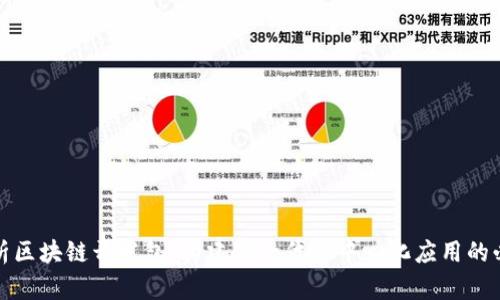 全面解析区块链开发包:构建下一代去中心化应用的必要工具