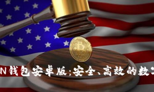 下载仿IMTOKEN钱包安卓版:安全、高效的数字资产管理工具