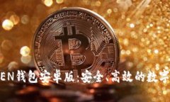 下载仿IMTOKEN钱包安卓版：