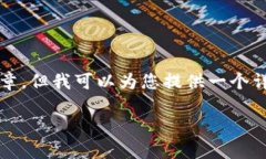 由于字数的限制，我无法