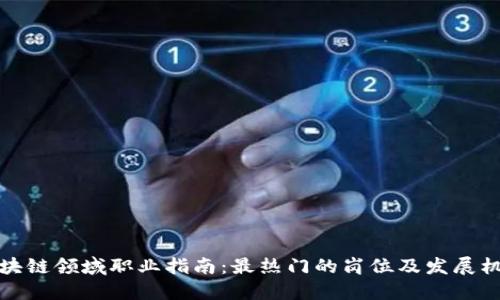 区块链领域职业指南:最热门的岗位及发展机会