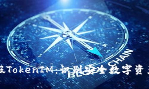 如何区分真假TokenIM:识别安全数字资产的实用指南