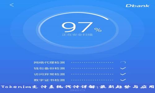 Tokenim支付系统代付详解:最新趋势与应用