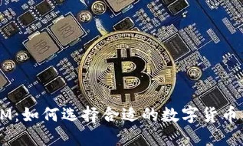 TokenIM:如何选择合适的数字货币交易所?