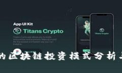 最新的区块链投资模式分