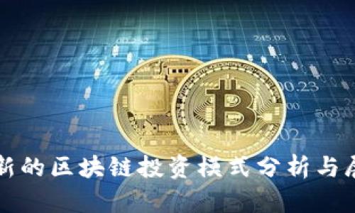 最新的区块链投资模式分析与展望