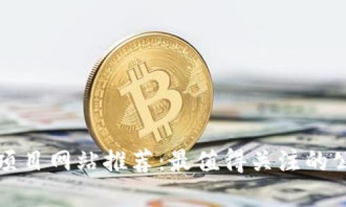 : 区块链项目网站推荐:最值得关注的公司和平台