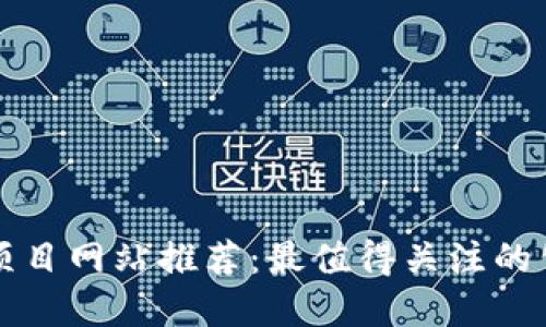 : 区块链项目网站推荐:最值得关注的公司和平台