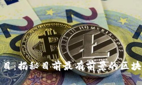 探索区块链项目:揭秘目前最有前景的区块链应用和创新