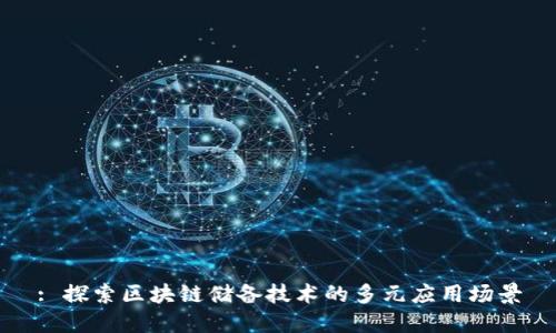 : 探索区块链储备技术的多元应用场景