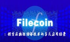 : 探索区块链储备技术的多