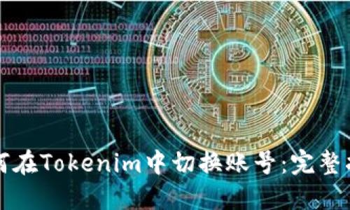 如何在Tokenim中切换账号:完整指南