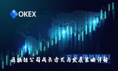 区块链公司成长方式与发