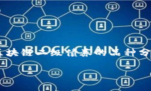 区块链二级债券的品种分析
全面解析区块链二级债券的多样品种