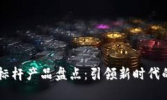 区块链公司标杆产品盘点