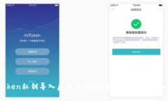 Imtoken私钥导入后看不到币
