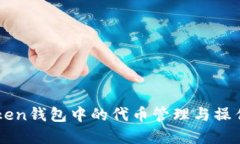 imToken钱包中的代币管理与